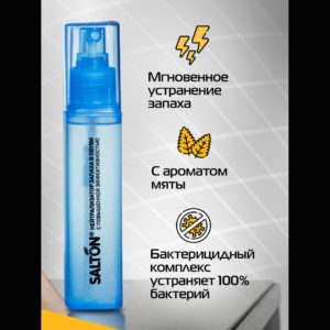 Нейтрализатор запаха Salton