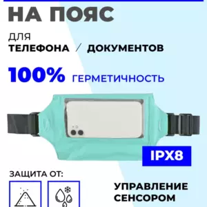 Гермосумка на пояс IPX8